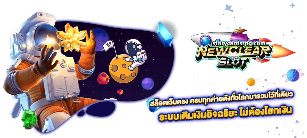สล็อตเว็บตรง newclearslot แตกง่ายกว่าที่เคยครบทุกค่าย #1